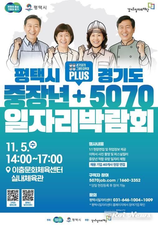 평택시, 경기도와 함께 ‘중장년 + 5070 일자리박람회’ 개최