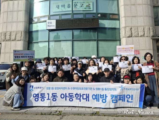 수원시 영통구 영통1동, 아동학대 예방 캠페인 추진