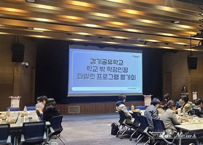 경기공유학교 학점인정형 시범 운영(파일럿) 프로그램 운영 평가회