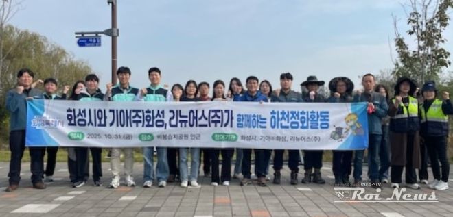 31일 하천정화활동에 참여한 화성특례시, 기아자동차(주)화성공장, 리뉴어스(주) 관계자들이 함께 기념촬영을 하고 있다