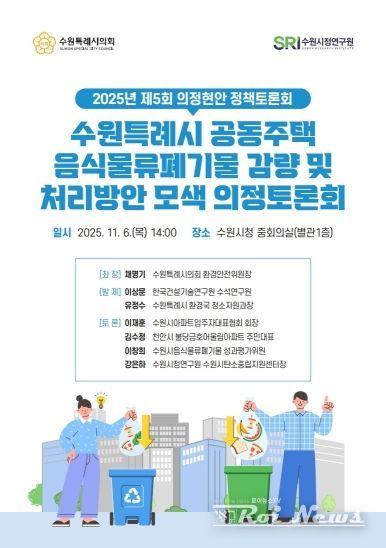 수원특례시의회 환경안전위원회, 「공동주택 음식물쓰레기 관련 의정토론회 포스터