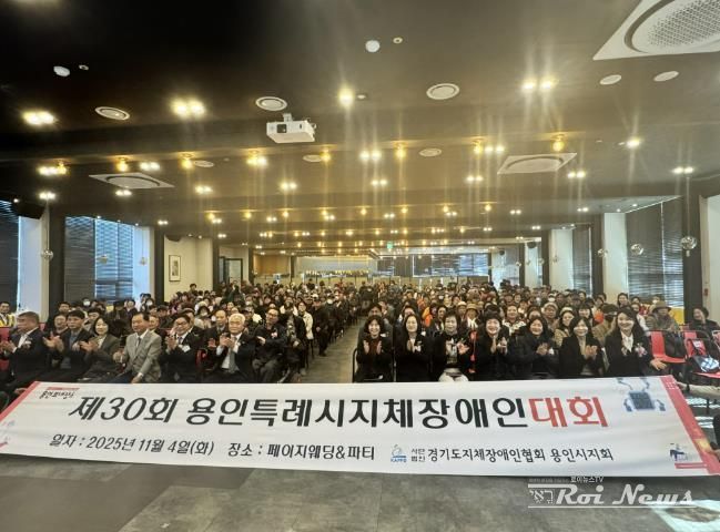 4일 열린 '제29회 용인시 지체장애인대회'