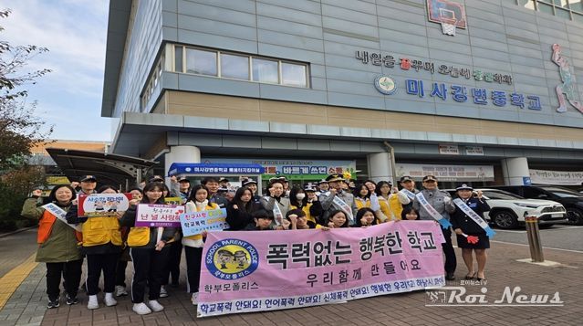 하남시, 미사강변중학교에서 “학교폭력·범죄예방 캠페인”실시