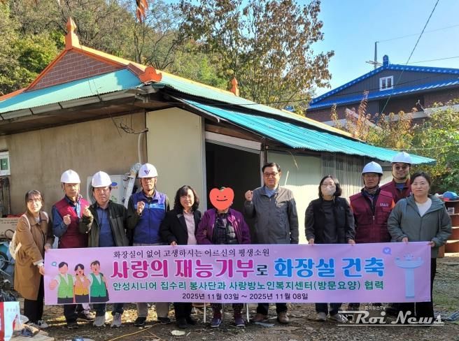 안성시, 화장실 없는 어르신 댁에 화장실 건축으로 새로운 인생 선물