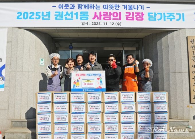 수원시 권선구 권선1동, ‘2025년 사랑의 김장담가주기’ 행사로 이웃 사랑 실천