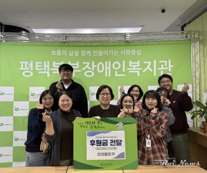 천마펌프카 홍훈상 · 김종숙 후원자, 평택북부장애인복지관에 후원금 300만원 전달