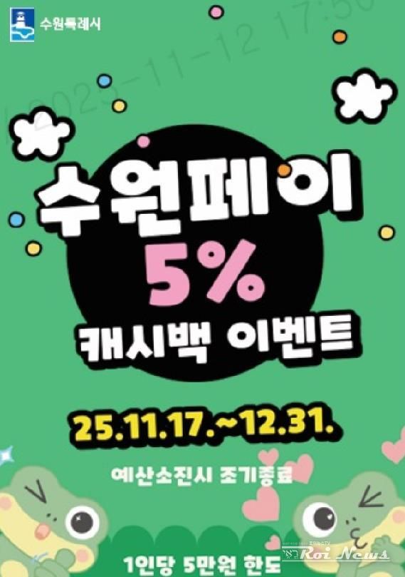 수원페이 5% 캐시백 이벤트 홍보물
