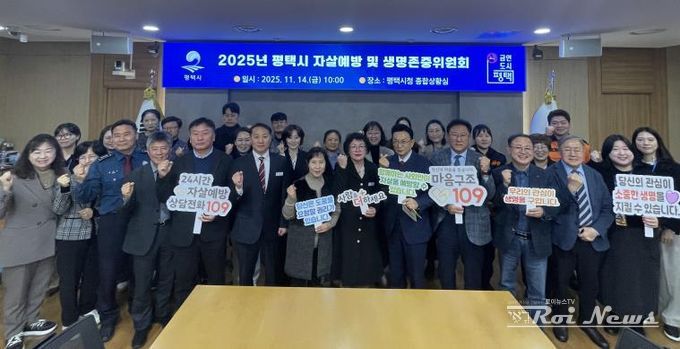 평택시, 2025년 평택시 자살 예방 및 생명존중위원회 개최