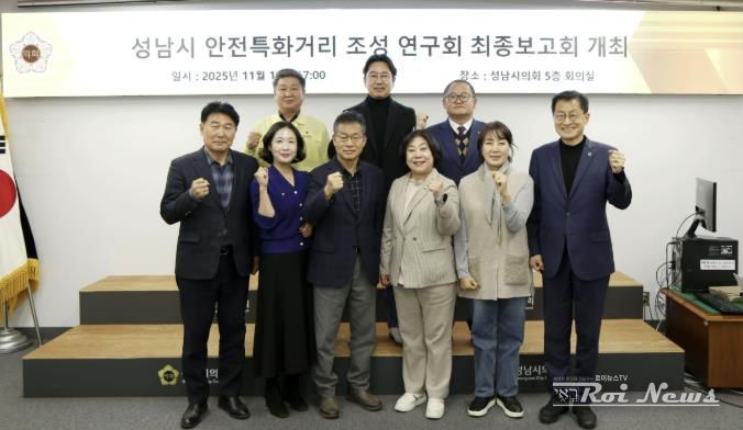 성남시의회 성해련 의원, ‘성남시 안전특화거리 조성 연구 용역’ 최종보고회 개최