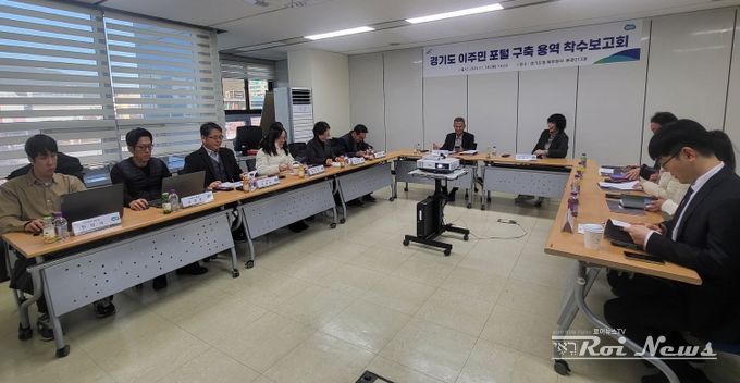 ‘경기도 이주민 포털 구축 용역’ 착수보고회