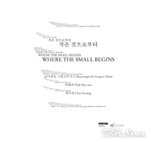 《작은 것으로부터》 전시 포스터