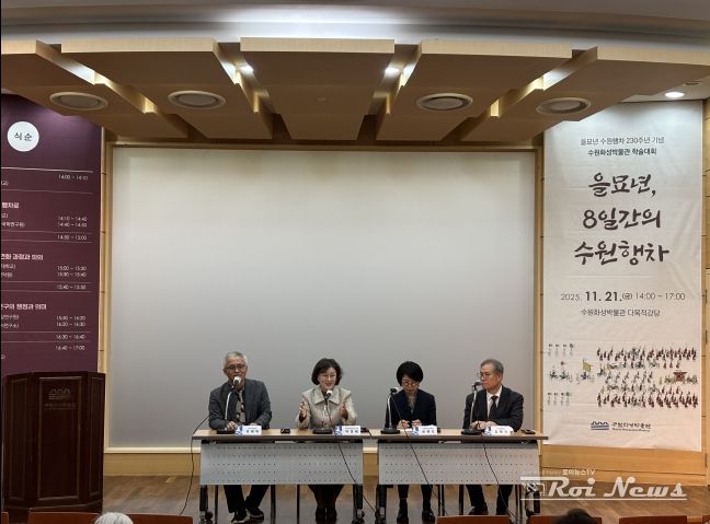 수원화성박물관은 ‘을묘년, 8일간의 수원행차’ 학술대회를 열고 있다.