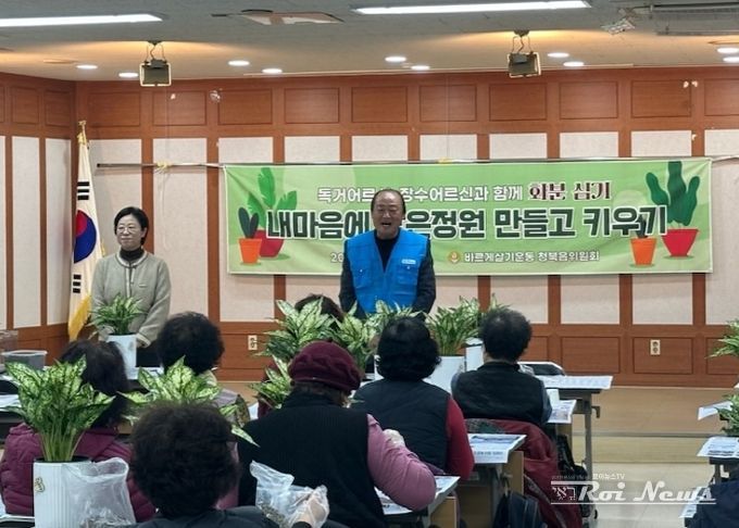 바르게살기운동 청북읍 위원회, ‘내 마음에 작은정원 만들고 키우기 행사’ 개최