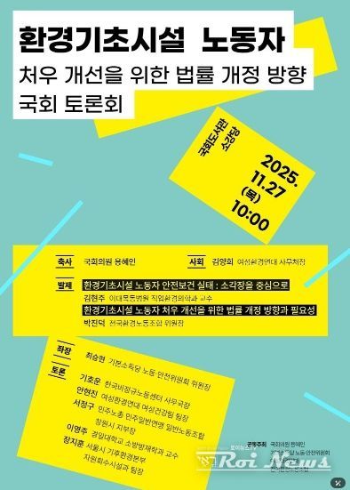 환경기초시설 노동자 처우 개선을 위한 법률 개정 방향 국회 토론회 포스터