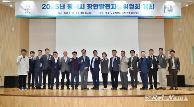 2025년 평택시 항만발전자문위원회 개최