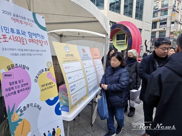 군포시의회 의원연구단체 ‘해피투게더 2’는 27일 오후 12시부터 1시 30분까지 산본로데오거리 원형광장에서 시민들을 상대로 의회에 대한 인식 등을 묻는 설문을 진행했다.