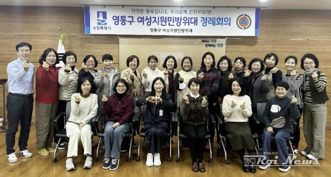 수원시 영통구 여성지원민방위대, 11월 정례회의 개최