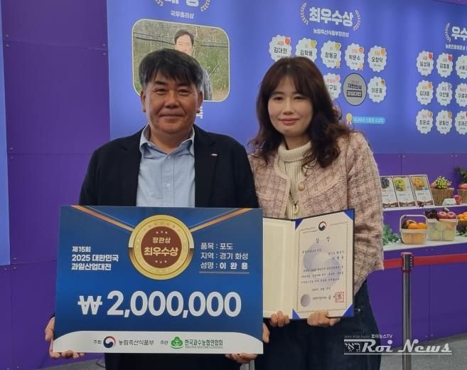 27일 열린 제15회 2025 대한민국 과일산업대전에서 포도분야 최우수상으로 선정된 이완용 송산포도팜스토리 대표가 기념촬영을 하고 있다