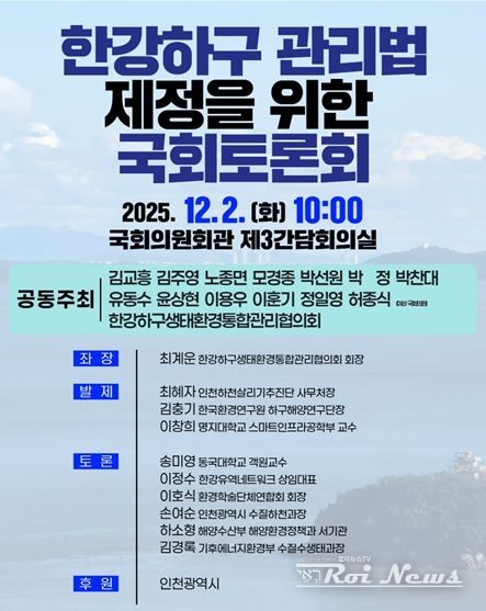 한강하구 관리법 제정 국회토론회 포스터