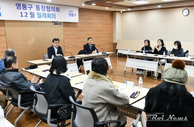 수원시 영통구, 통장협의회와 한 해 돌아보며 민·관 협력 강화 다짐