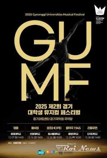2025 제2회 경기 뮤지컬 페스티벌(GUMF) 행사 포스터