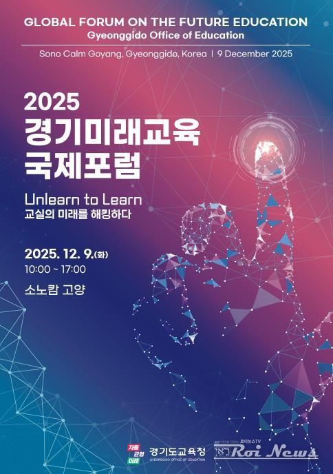 2025 경기미래교육 국제포럼 홍보물