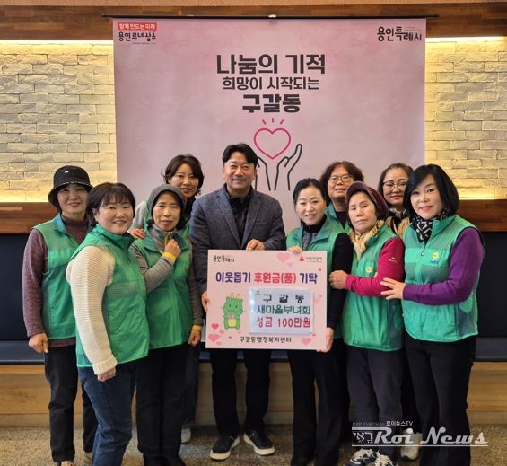 구갈동 새마을부녀회는 5일 성금 100만원을 구갈동에 기탁했다.