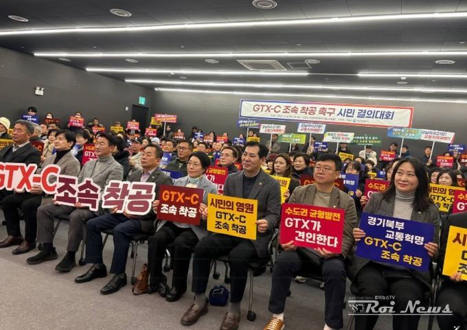 GTX-C 조속 착공 촉구 시민 결의대회