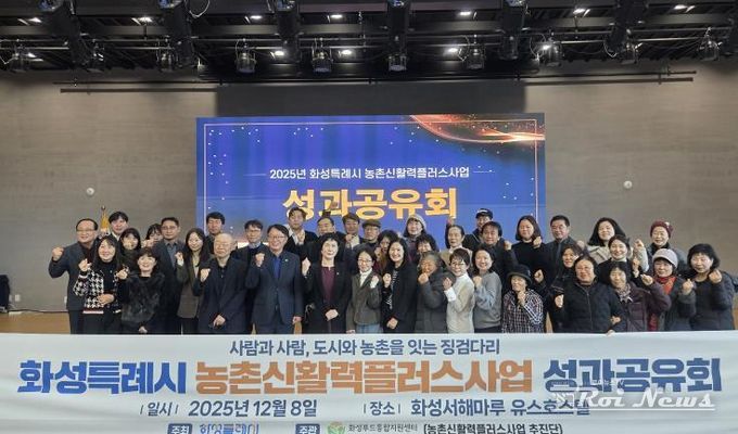 8일 화성특례시 농촌신활력플러스사업 성과공유회에 참석한 관계자들이 기념촬영을 하고 있다