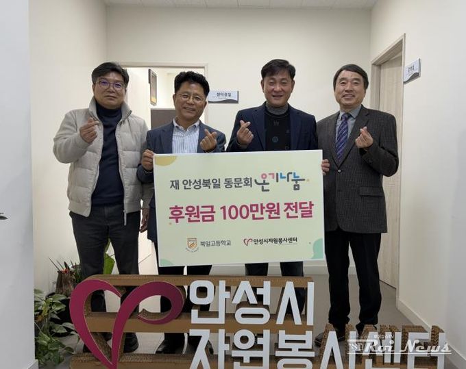 안성시자원봉사센터, 재 안성북일 동문회와 온기나눔 전달식 가져