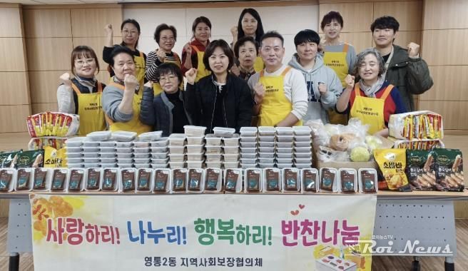 수원시 영통구 영통2동 지역사회보장협의체, 반찬나눔으로 이웃사랑 전해