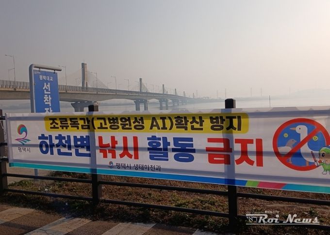 평택시, 고병원성 조류인플루엔자 확산 방지를 위해 하천 내 낚시행위 금지 계도 나서