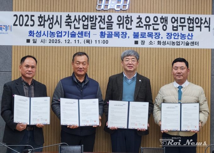 화성시농업기술센터가 11일 장안농산, 황골목장, 불로목장과 초유 은행 운영을 위한 업무협약을 체결했다(왼쪽부터 박창규 황골목장 대표, 한길우 장안농산 대표, 송성호 화성시농업기술센터 소장, 김종국 불로목장 대표)