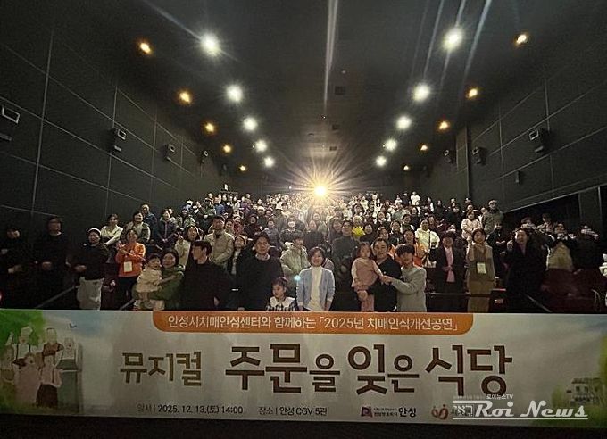 안성시치매안심센터, 치매인식개선 뮤지컬 ‘주문을 잊은 식당’ 성료