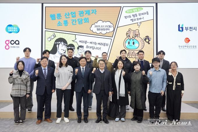 15일 오후 부천시 웹툰융합센터에서 개최한 웹툰 산업 관계자 소통간담회에서 김동연 경기도지사, 조용익 부천시장, 도의원, 웹툰 인턴십 참여 청년 및 기업 대표들이 간담회를 마치고 기념촬영을 하고 있다.