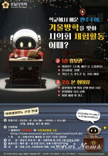 성남시의회, 가족과 함께하는 겨울방학 의회 체험활동 개시