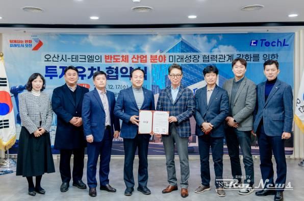 오산시, 반도체 기업 ‘테크엘’ 투자유치 협약