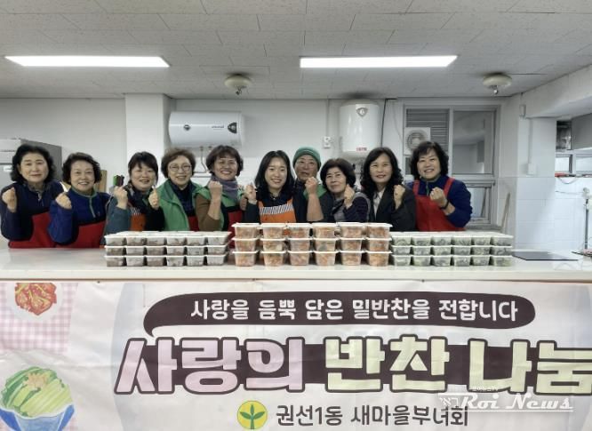 수원시 권선구 권선1동 새마을부녀회, 12월 사랑의 반찬나누기’ 행사 추진