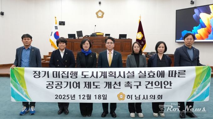 하남시의회 12월 18일 금광연 의장이 발의한 「장기 미집행 도시계획시설 실효에 따른 공공기여 제도 개선 촉구 건의안」 채택. (사진_하남시의회 제공)