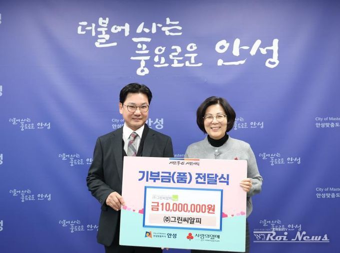 ㈜그린씨알피, 안성시 지역사회 어려운 이웃을 위해 1,000만 원 기부