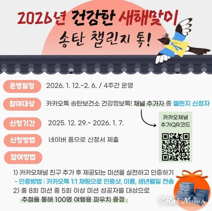 평택시 송탄보건소, 건강한 새해맞이 송탄 챌린지 톡! 참여자 모집