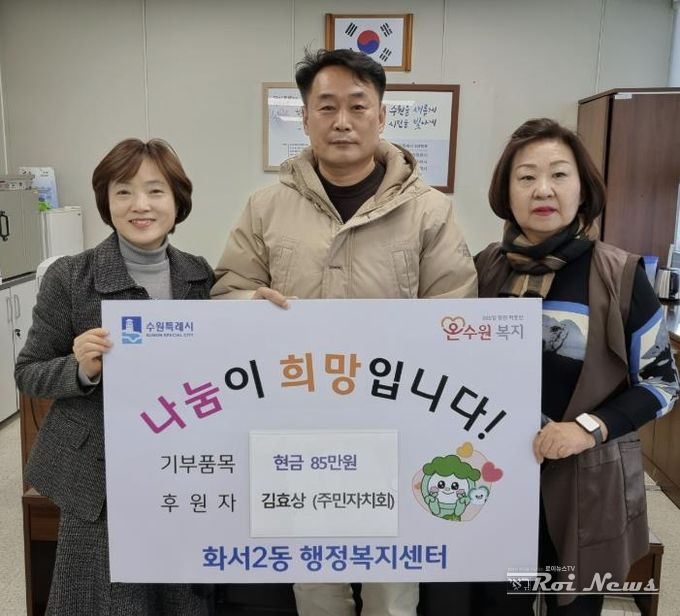 수원시 팔달구 화서2동, 연말 맞아 주민의 따뜻한 손길 이어져