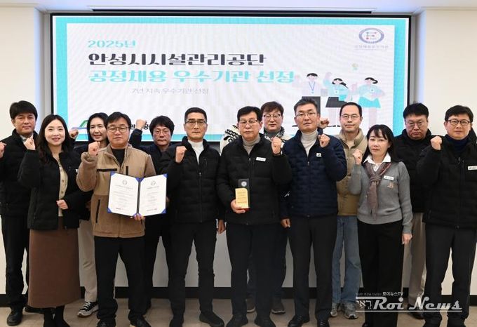 안성시시설관리공단, 공정채용우수기관 인증 7년 연속 획득