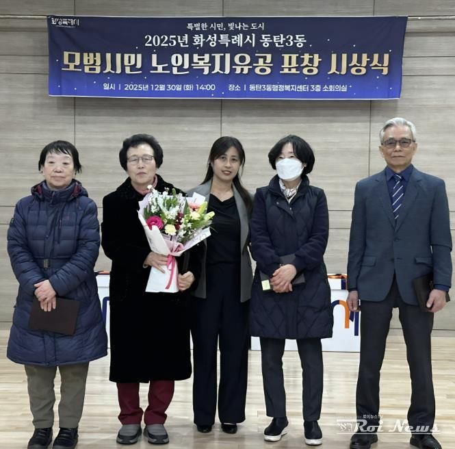 화성특례시 동탄3동이 지난 30일 모범시민 노인복지유공자에게 표창장을 수여했다