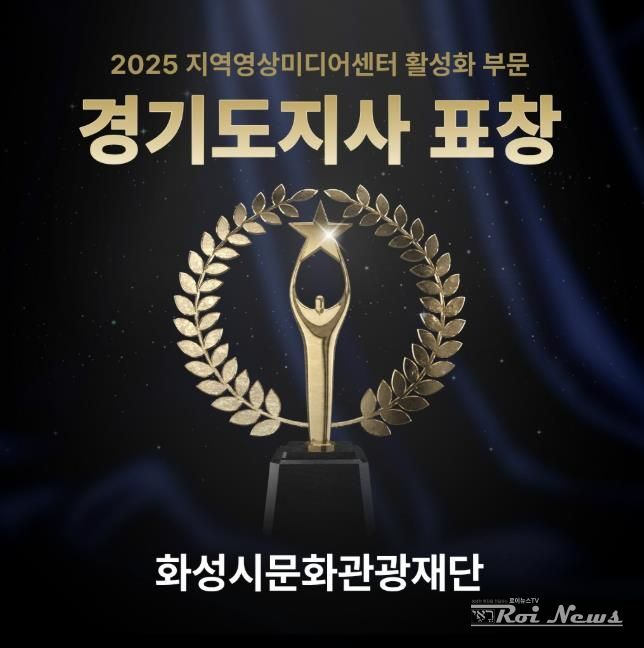 화성시미디어센터, 지역영상미디어센터 활성화 유공 '경기도지사' 표창 수상