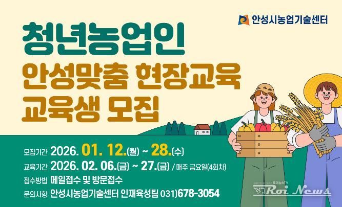 안성시농업기술센터, 청년농업인 안성맞춤 현장교육 교육생 모집!