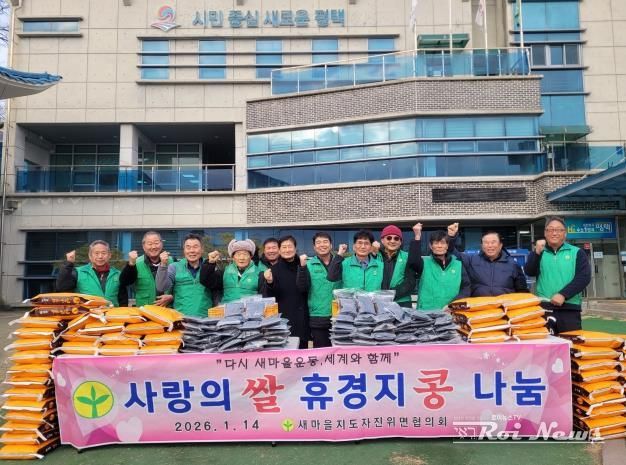 평택시 새마을지도자 진위면협의회, 이웃돕기 '사랑의 쌀․콩' 전달