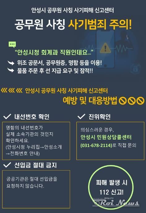 안성시, 공무원 사칭 사기 전담 신고센터 운영