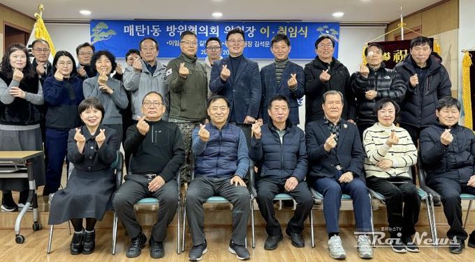 수원시 영통구 매탄1동, 방위협의회 위원장 이·취임식 개최