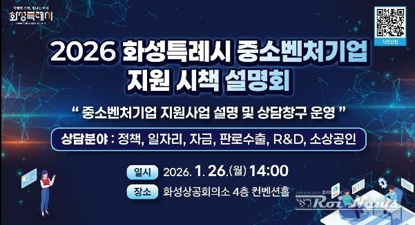 2026년도 화성특례시 중소벤처기업 지원 시책 설명회 안내문